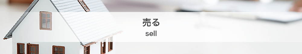 売る/sell