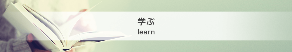 学ぶ/learn
