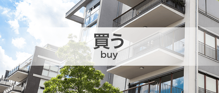 買う/buy