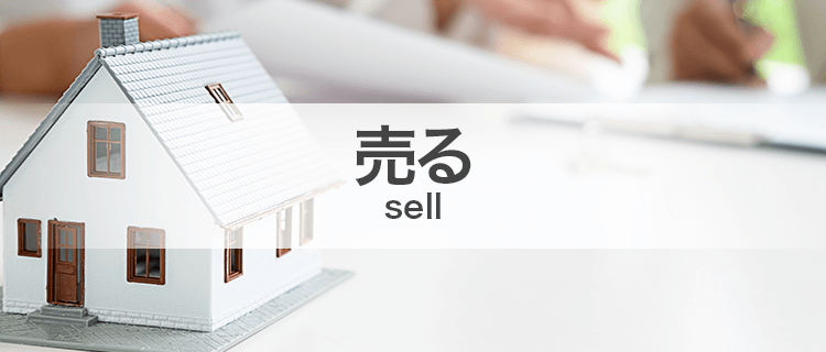 売る/sell
