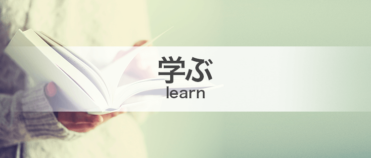 学ぶ/learn