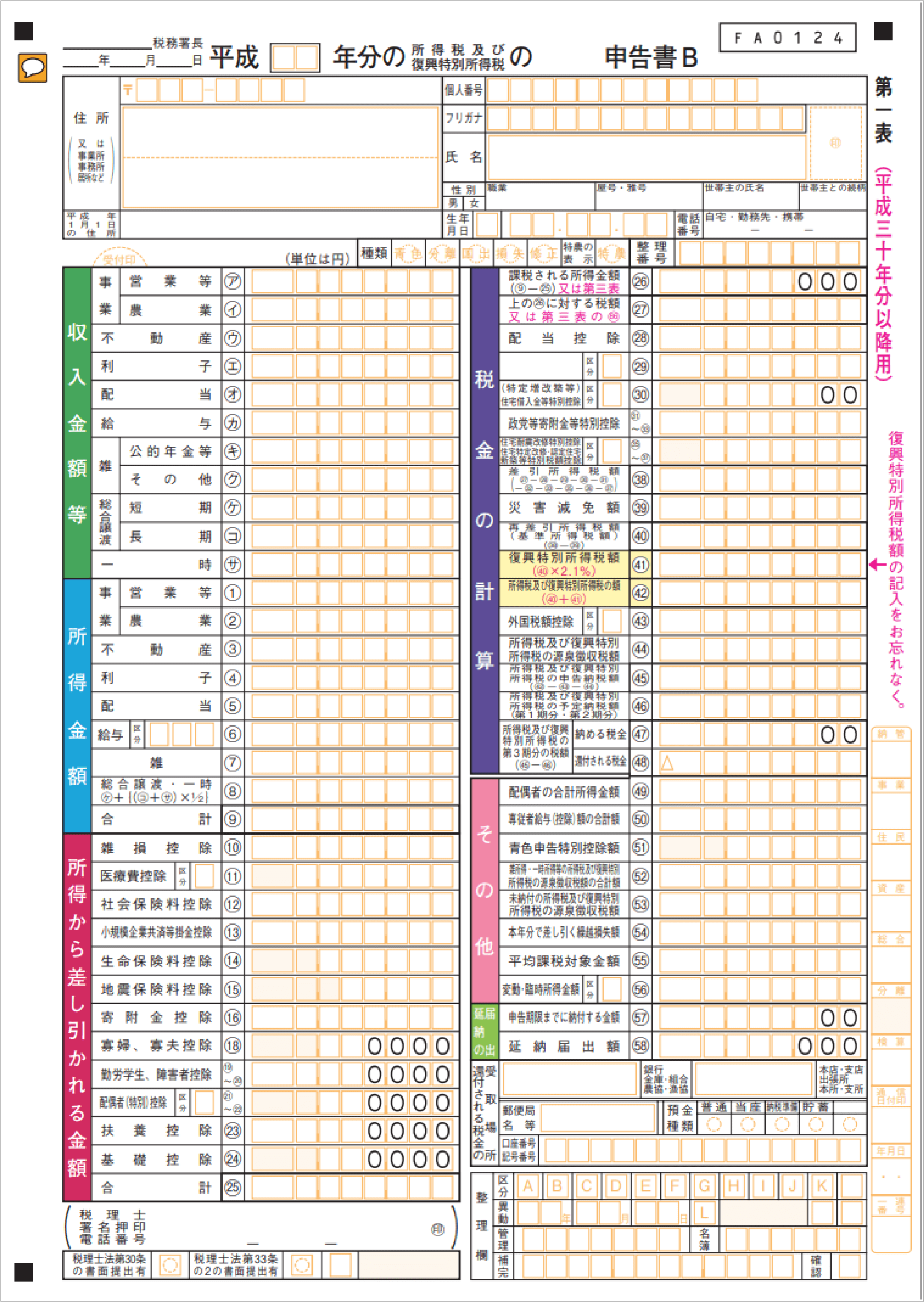 確定申告書(第1表)