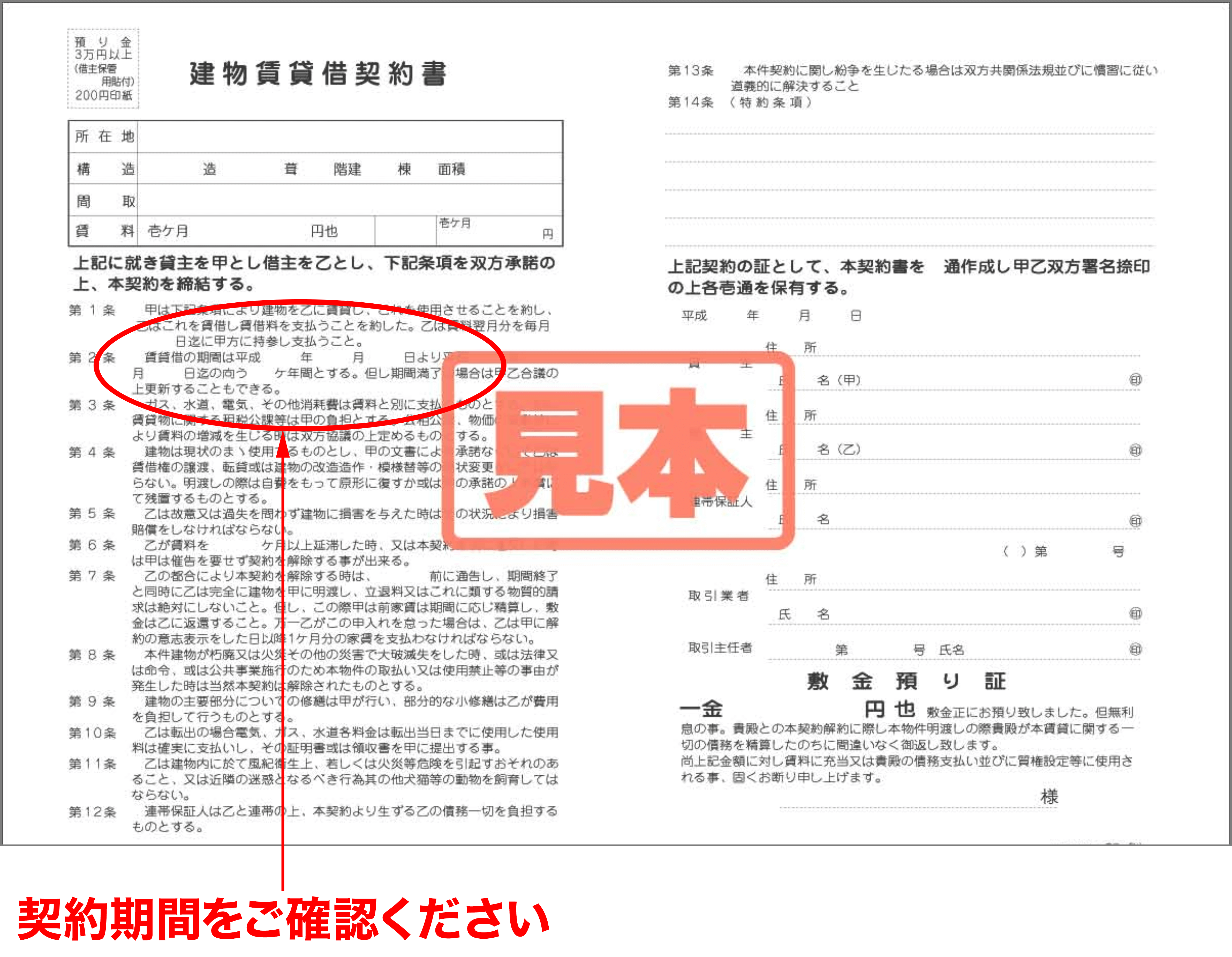 建物賃貸借契約書