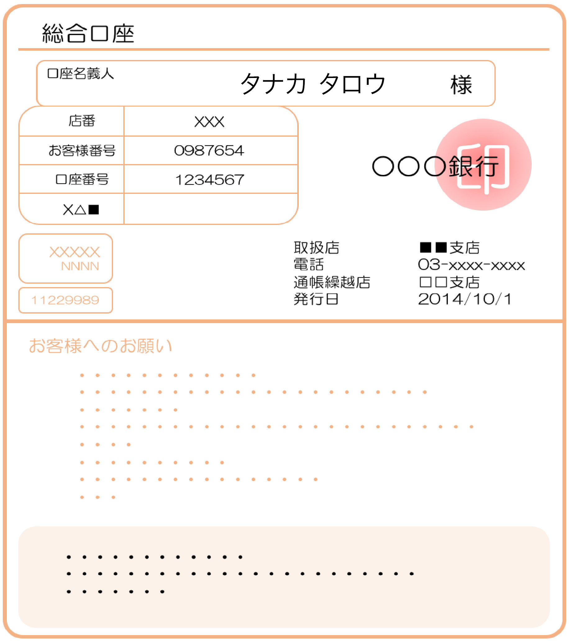 通帳(口座情報)