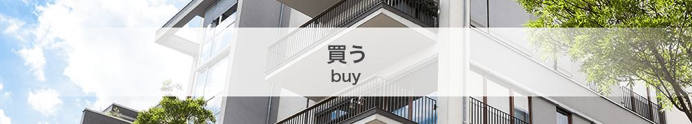 買う/buy