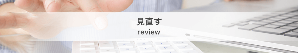 見直す/review
