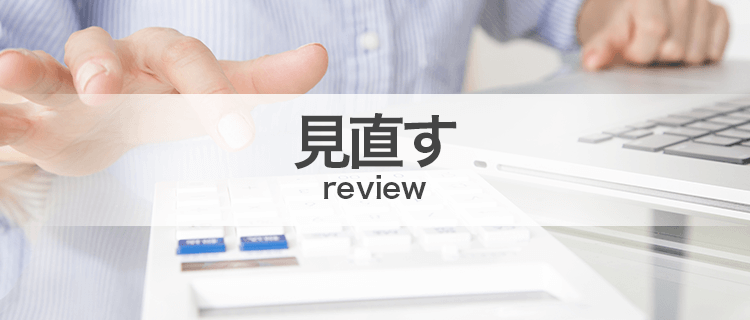 見直す/review