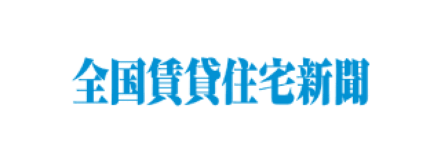 全国賃貸住宅新聞