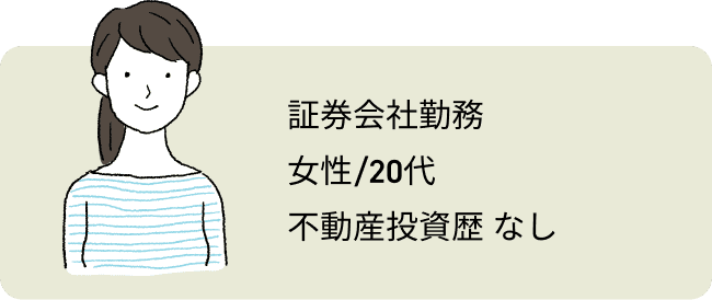 証券会社勤務/女性20代/不動産投資歴なし