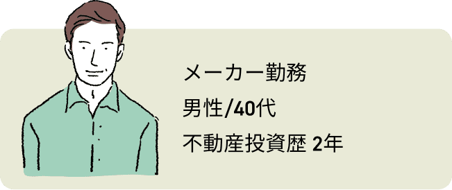 メーカー勤務/男性40代/不動産投資歴2年