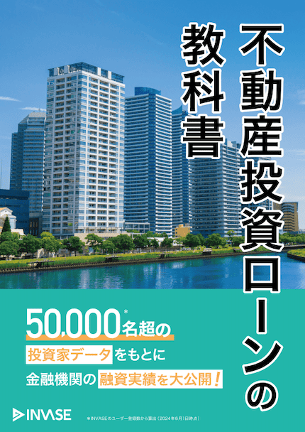 不動産投資ローンの教科書